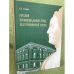 Русский провинциальный город екатерининской эпохи. Коломна во второй половине XVIII века
