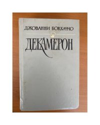 Декамерон