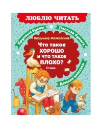 Что такое хорошо и что такое плохо? Стихи
