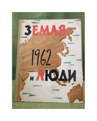 Земля и люди. Географический календарь. 1962