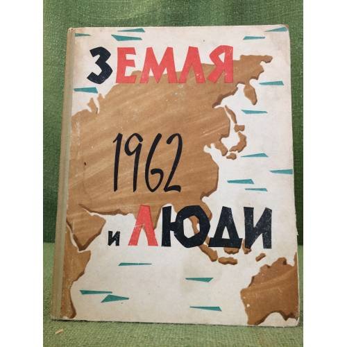 Земля и люди. Географический календарь. 1962