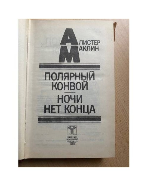 Полярный конвой. Ночи нет конца