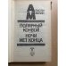 Полярный конвой. Ночи нет конца