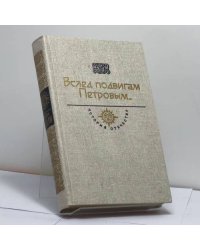 Вслед подвигам Петровым...