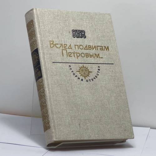 Обложка книги «Вслед подвигам Петровым...» — Автор не указан, ISBN 9785235000124