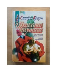 Шелковая паутина