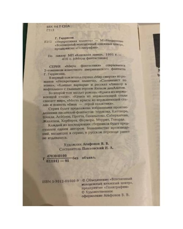 Дополнительное изображение книги «Миры фантастики. Гарри Гаррисон (комплект из 2 книг)»