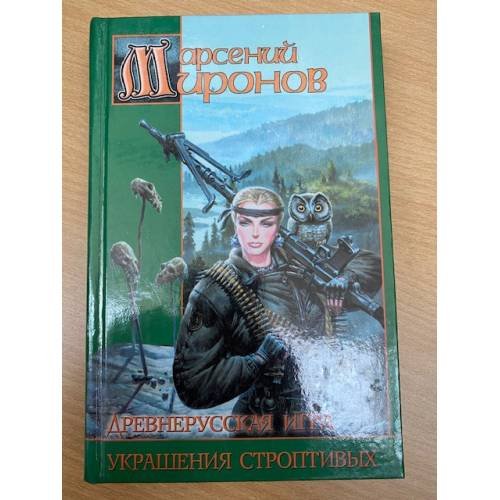 Древнерусская игра. Украшения строптивых