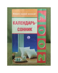 Календарь-сонник 2007