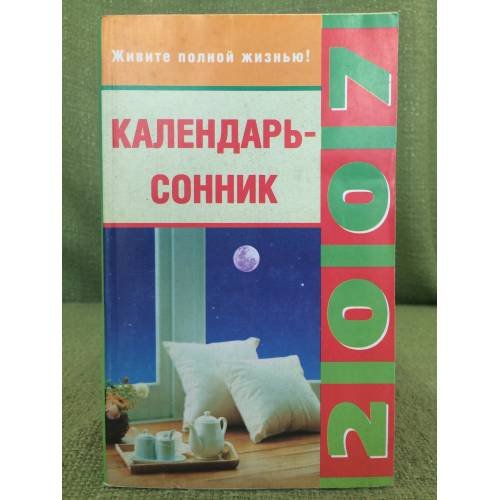 Календарь-сонник 2007