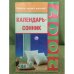 Календарь-сонник 2007