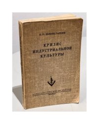 Кризис индустриальной культуры: марксизм, неосоциализм, неолиберализм