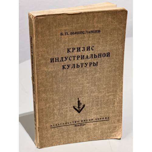 Обложка книги «Кризис индустриальной культуры: марксизм, неосоциализм, неолиберализм» — Вышеславцев Б.П.