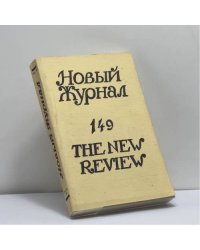 Новый журнал. Книга 149