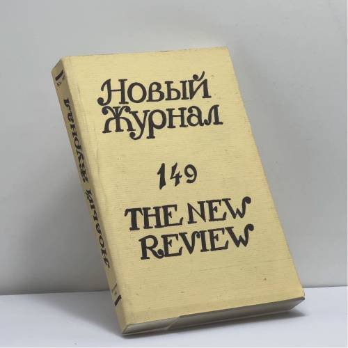 Обложка книги «Новый журнал. Книга 149» — Автор не указан