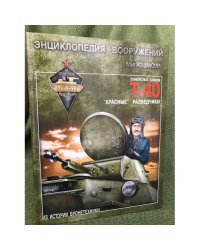 Легкие танки семейства Т-40. "Красные" разведчики
