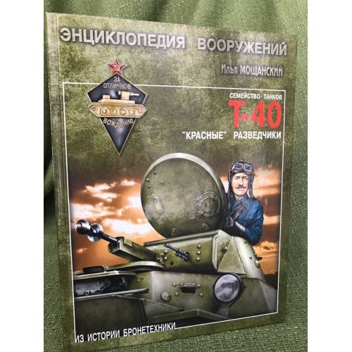 Легкие танки семейства Т-40. "Красные" разведчики