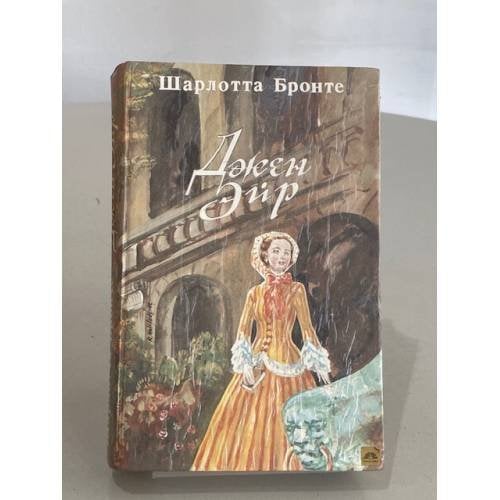 Обложка книги «Джен Эйр» — Бронте Шарлотта