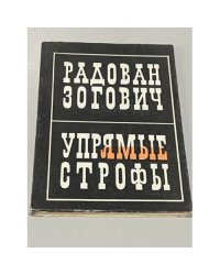 Радован Зогович. Упрямые строфы