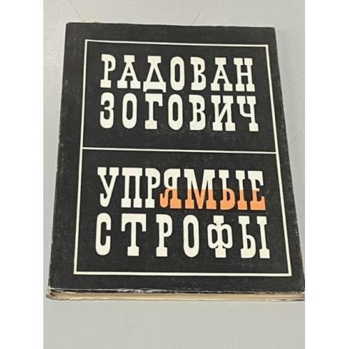 Обложка книги «Радован Зогович. Упрямые строфы» — Зогович Радован
