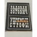 Обложка книги «Радован Зогович. Упрямые строфы» — Зогович Радован