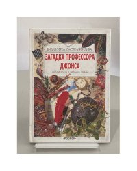 Загадка профессора Джонса. Найди ключ к разгадке тайны