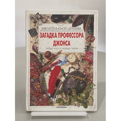 Загадка профессора Джонса. Найди ключ к разгадке тайны