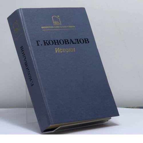 Обложка книги «Истоки» — Г. И. Коновалов, ISBN 9785255000746