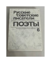Русские советские писатели. Поэты Том  6