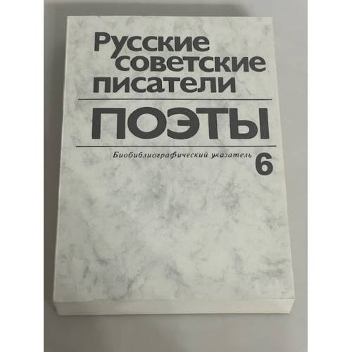 Русские советские писатели. Поэты Том  6