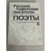 Русские советские писатели. Поэты Том  6