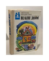 Наш дом. Библиотека молодой семьи