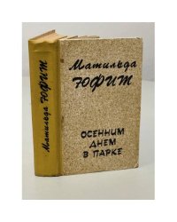 Осенним днем в парке