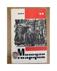 Молодая гвардия №11 1977