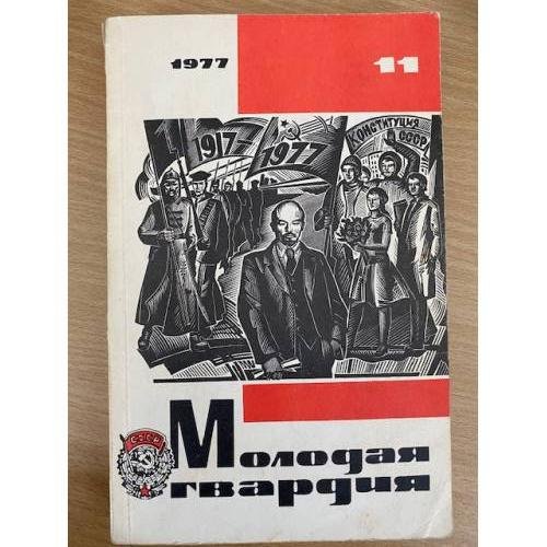 Молодая гвардия №11 1977