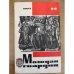 Молодая гвардия №11 1977