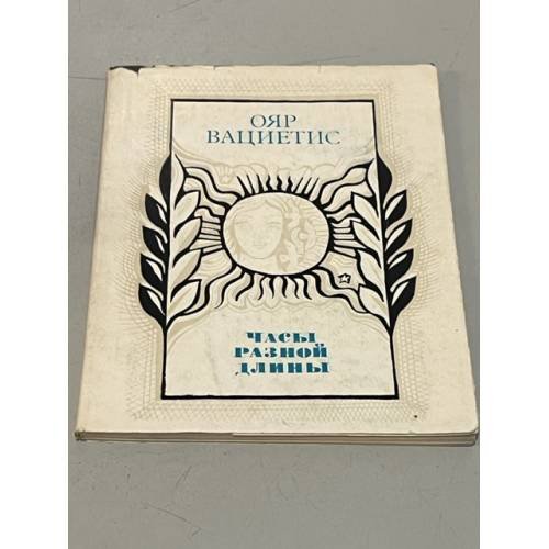 Обложка книги «Часы разной длины. Стихи» — Вациетис Ояр Оттович