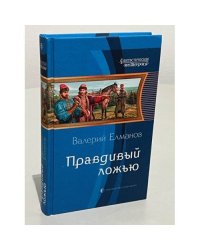 Правдивый ложью