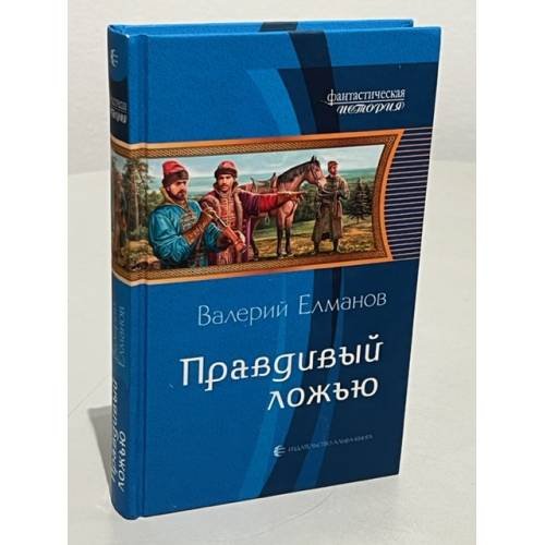 Обложка книги «Правдивый ложью» — Елманов В.И., ISBN 9785992208702