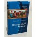 Обложка книги «Правдивый ложью» — Елманов В.И., ISBN 9785992208702
