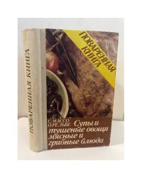 Поваренная книга. Супы и тушеные овощи. Мясные и грибные блюда