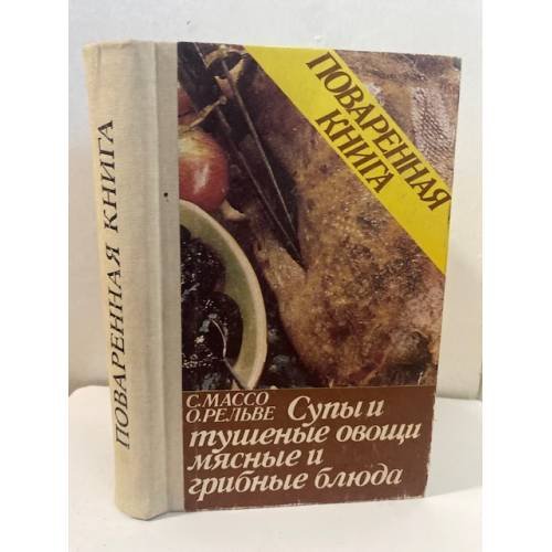 Обложка книги «Поваренная книга. Супы и тушеные овощи. Мясные и грибные блюда» — Массо Сальме Оскаровна, О. Рельве, ISBN 5440006311