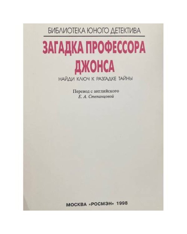 Загадка профессора Джонса. Найди ключ к разгадке тайны