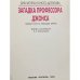 Загадка профессора Джонса. Найди ключ к разгадке тайны