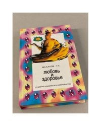 Любовь и здоровье