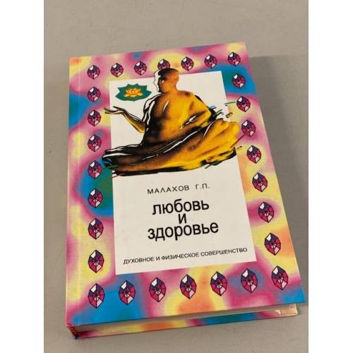 Любовь и здоровье