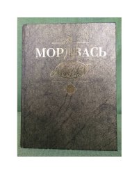 Мордвась