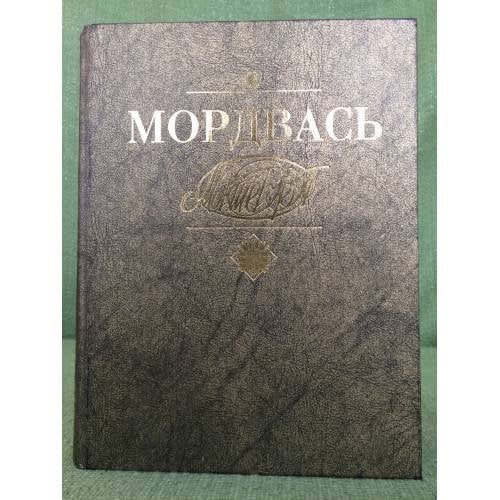 Мордвась