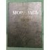 Мордвась