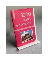 1000 СОВЕТОВ ПО ДОМОВОДСТВУ
